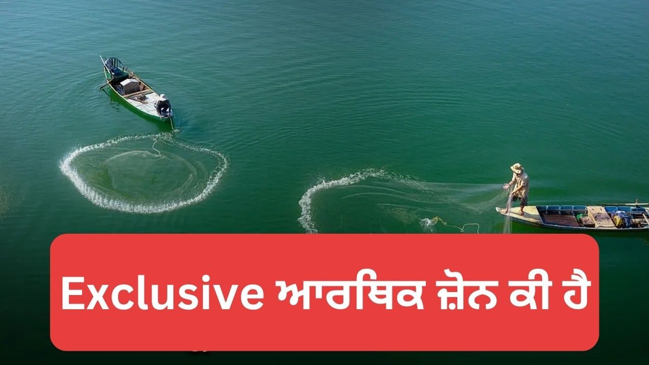 Budget 2025: ਕੀ ਹੈ Exclusive ਇਕਨੋਮਿਕ ਜ਼ੋਨ? ਜਿਸ ਕਾਰਨ ਸਰਕਾਰ ਨੇ ਕਮਾਈ ਕਰਨ ਦੀ ਬਣਾਈ ਯੋਜਨਾ Budget 2025: ਕੀ ਹੈ Exclusive ਇਕਨੋਮਿਕ ਜ਼ੋਨ? ਜਿਸ ਕਾਰਨ ਸਰਕਾਰ ਨੇ ਕਮਾਈ ਕਰਨ ਦੀ ਬਣਾਈ ਯੋਜਨਾ
