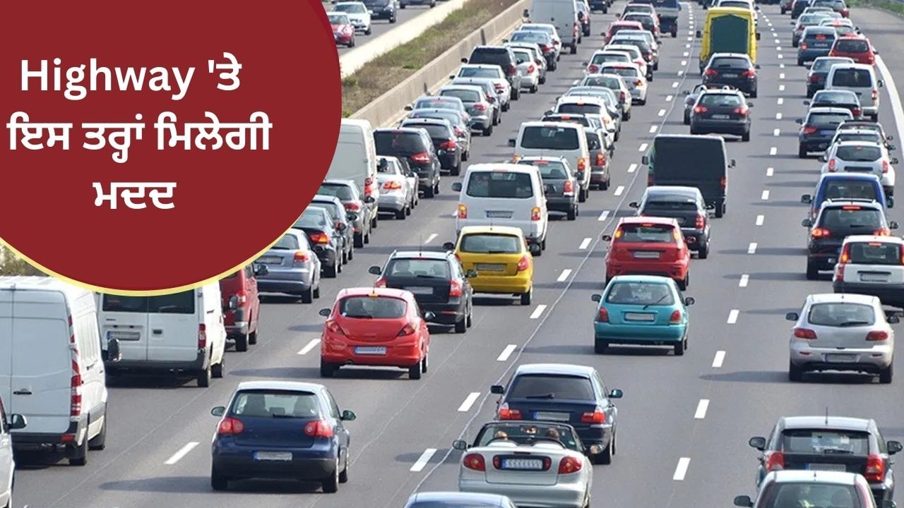 Highway ਜਾਂ Expressway 'ਤੇ ਚਾਹਿਦੀ ਹੈ 'ਮਦਦ'? ਫਿਰ NHAI ਦਾ ਇਹ ਨੰਬਰ ਡਾਇਲ ਕਰੋ