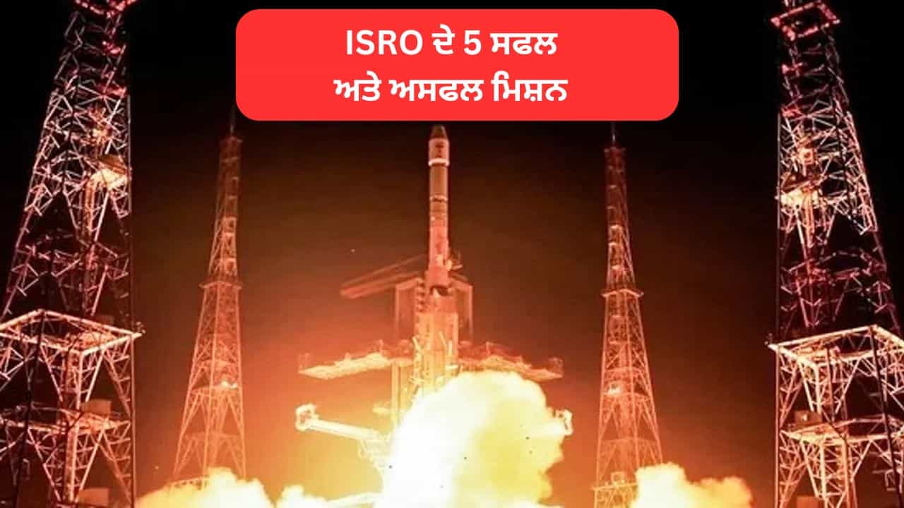 ਮੁਸ਼ਕਲ ਵਿੱਚ ISRO ਦਾ 100ਵਾਂ ਮਿਸ਼ਨ, ਜਾਣੋ ਇਸ ਦੇ 5 ਸਫਲ ਤੇ ਅਸਫਲ ਅਭਿਆਨ ਮੁਸ਼ਕਲ ਵਿੱਚ ISRO ਦਾ 100ਵਾਂ ਮਿਸ਼ਨ, ਜਾਣੋ ਇਸ ਦੇ 5 ਸਫਲ ਤੇ ਅਸਫਲ ਅਭਿਆਨ