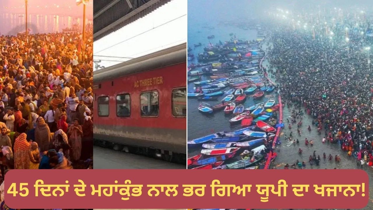 66 ਕਰੋੜ ਤੋਂ ਵੱਧ ਸ਼ਰਧਾਲੂ, 7500 ਕਰੋੜ ਦਾ ਖਰਚਾ ਅਤੇ 3 ਲੱਖ ਕਰੋੜ ਦਾ ਮੁਨਾਫਾ… 45 ਦਿਨਾਂ ਦੇ ਮਹਾਂਕੁੰਭ ਨਾਲ ਭਰ ਗਿਆ ਯੂਪੀ ਦਾ ਖਜਾਨਾ! 66 ਕਰੋੜ ਤੋਂ ਵੱਧ ਸ਼ਰਧਾਲੂ, 7500 ਕਰੋੜ ਦਾ ਖਰਚਾ ਅਤੇ 3 ਲੱਖ ਕਰੋੜ ਦਾ ਮੁਨਾਫਾ… 45 ਦਿਨਾਂ ਦੇ ਮਹਾਂਕੁੰਭ ਨਾਲ ਭਰ ਗਿਆ ਯੂਪੀ ਦਾ ਖਜਾਨਾ!