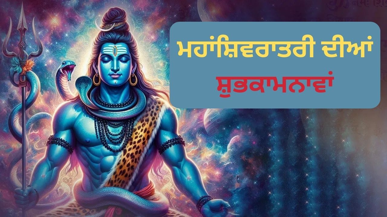 ਮਹਾਸ਼ਿਵਰਾਤਰੀ ਵਿਸ਼ੇਜ, ਕੋਟਸ ਅਤੇ ਮੈਸੇਜ ਨਾਲ ਦਿਓ ਆਪਣਿਆਂ ਨੂੰ ਸ਼ੁਭਕਾਮਨਾਵਾਂ