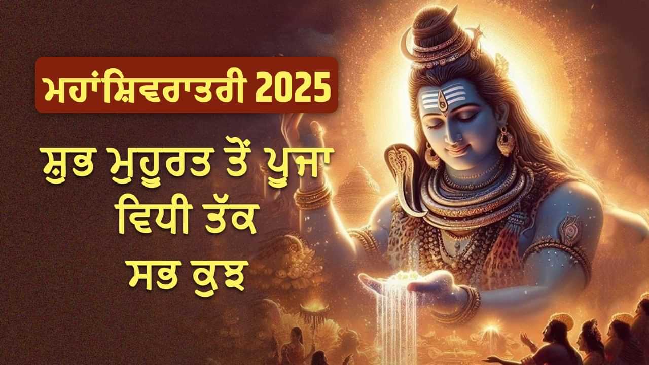 Mahashivratri 2025: ਮਹਾਂਸ਼ਿਵਰਾਤਰੀ ਜਾਣੋ ਭੋਲੇਨਾਥ ਦੀ ਪੂਜਾ ਦਾ ਸ਼ੁਭ ਮੁਹੂਰਤ, ਪੂਜਾ ਵਿਧੀ ਅਤੇ ਮਹੱਤਤਾ ਤੱਕ ਸਭ ਕੁਝ