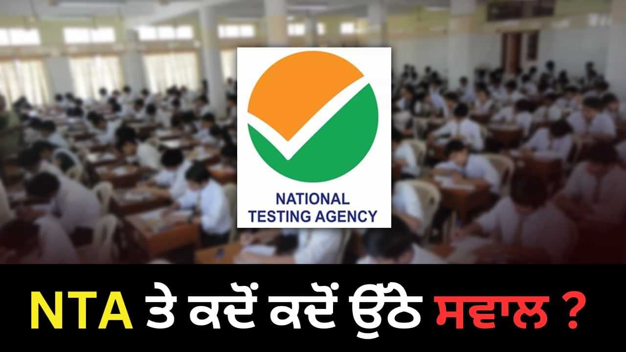 ਕਿਉਂ ਵਿਵਾਦਾਂ ਵਿੱਚ ਫਸਦਾ ਹੈ NTA? ਹੁਣ ਹਟਾਏ 12 ਪ੍ਰਸ਼ਨ, ਗਲਤੀਆਂ ਵੀ ਵਧੀਆਂ, ਜਾਣੋ ਅਨੁਵਾਦ ਗਲਤੀ ਤੋਂ ਲੈ ਕੇ ਪੇਪਰ ਲੀਕ ਤੱਕ ਦੀ ਪੂਰੀ ਕਹਾਣੀ