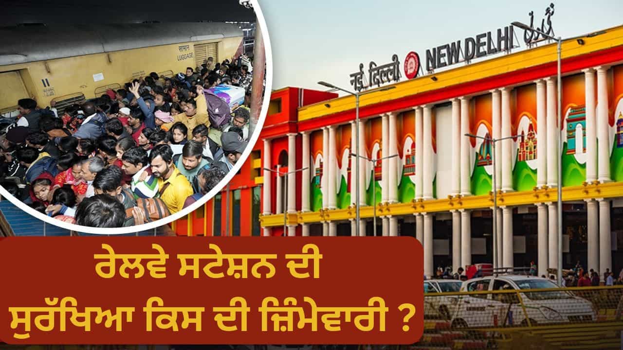 ਸਟੇਸ਼ਨ ਮਾਸਟਰ, RPF ਜਾਂ GRP, ਨਵੀਂ ਦਿੱਲੀ ਰੇਲਵੇ ਸਟੇਸ਼ਨ ਹਾਦਸੇ ਲਈ ਕੌਣ ਜ਼ਿੰਮੇਵਾਰ ਹੈ? ਭਗਦੜ ਕਾਰਨ ਹੋਈਆਂ ਮੌਤਾਂ ਤੋਂ ਬਾਅਦ ਉੱਠੇ ਸਵਾਲ ਸਟੇਸ਼ਨ ਮਾਸਟਰ, RPF ਜਾਂ GRP, ਨਵੀਂ ਦਿੱਲੀ ਰੇਲਵੇ ਸਟੇਸ਼ਨ ਹਾਦਸੇ ਲਈ ਕੌਣ ਜ਼ਿੰਮੇਵਾਰ ਹੈ? ਭਗਦੜ ਕਾਰਨ ਹੋਈਆਂ ਮੌਤਾਂ ਤੋਂ ਬਾਅਦ ਉੱਠੇ ਸਵਾਲ