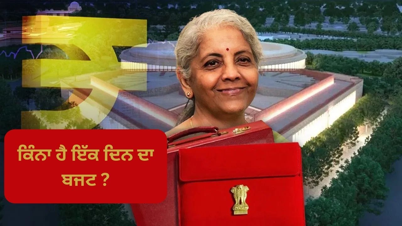 ਦੇਸ਼ ਦਾ ਇੱਕ ਦਿਨ ਦਾ ਬਜਟ ਕਿੰਨਾ ਹੈ? ਨਿਰਮਲਾ ਸੀਤਾਰਮਨ ਨੇ ਦੱਸੀ ਸਾਰੀ ਯੋਜਨਾ ਦੇਸ਼ ਦਾ ਇੱਕ ਦਿਨ ਦਾ ਬਜਟ ਕਿੰਨਾ ਹੈ? ਨਿਰਮਲਾ ਸੀਤਾਰਮਨ ਨੇ ਦੱਸੀ ਸਾਰੀ ਯੋਜਨਾ
