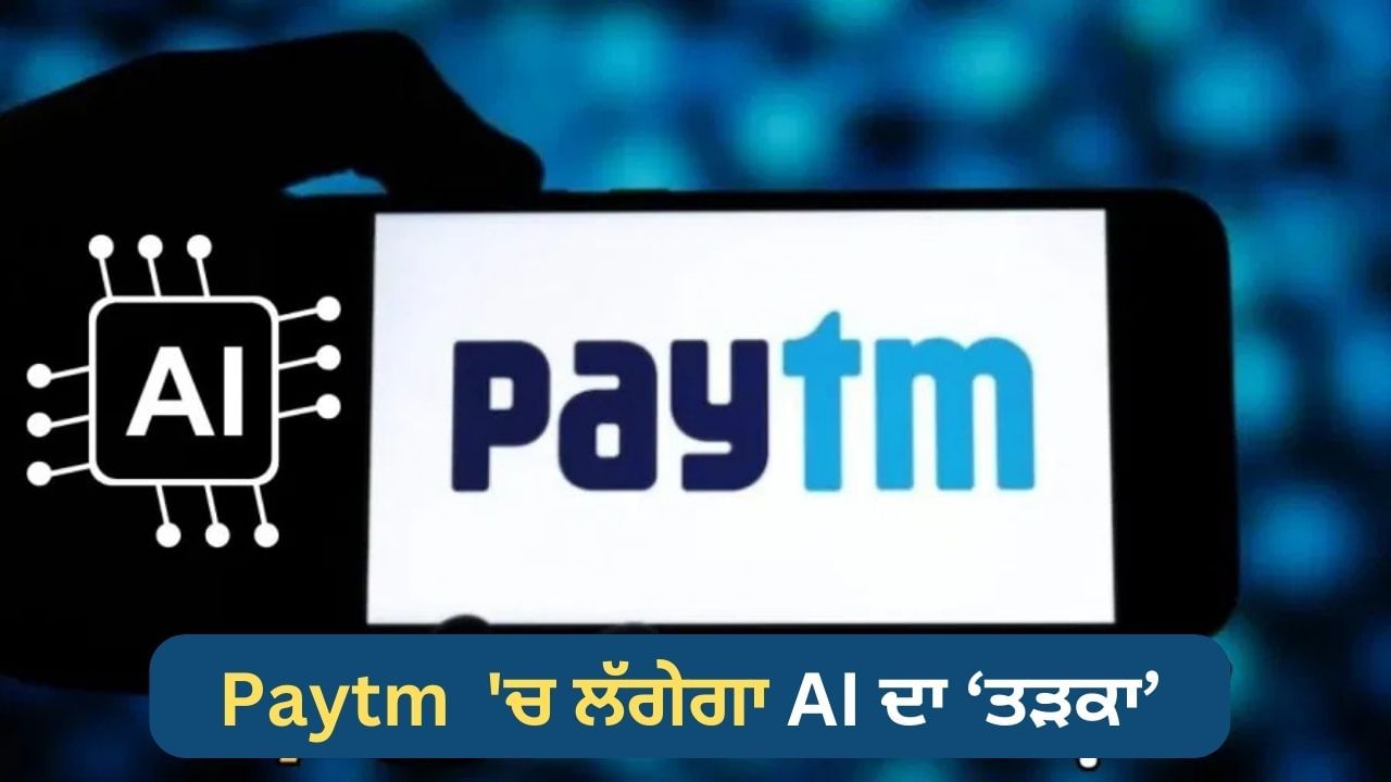 Paytm  'ਚ ਲੱਗੇਗਾ AI ਦਾ ਤੜਕਾ
