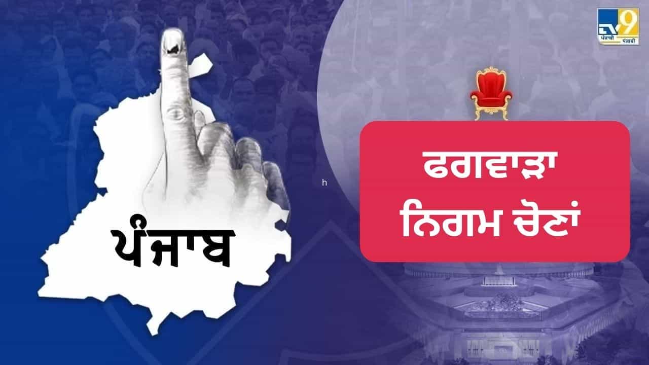 ਫਗਵਾੜਾ ਨੂੰ ਅੱਜ ਮਿਲੇਗਾ ਨਵਾਂ ਮੇਅਰ, ਜੱਜ ਹਰਬੰਸ ਲਾਲ ਦੀ ਨਿਗਰਾਨੀ ਹੇਠ ਹੋਣਗੀਆਂ ਚੋਣਾਂ