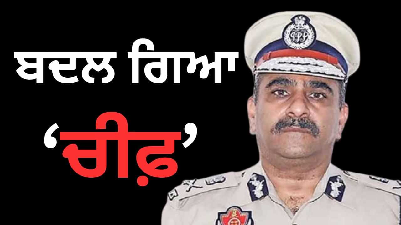 ਪੰਜਾਬ ਵਿੱਚ ਵੱਡਾ ਫੇਰਬਦਲ, ਵਿਜੀਲੈਂਸ ਬਿਊਰੋ ਦੇ ਮੁਖੀ ਨੂੰ ਹਟਾਇਆ ਗਿਆ ਪੰਜਾਬ ਵਿੱਚ ਵੱਡਾ ਫੇਰਬਦਲ, ਵਿਜੀਲੈਂਸ ਬਿਊਰੋ ਦੇ ਮੁਖੀ ਨੂੰ ਹਟਾਇਆ ਗਿਆ