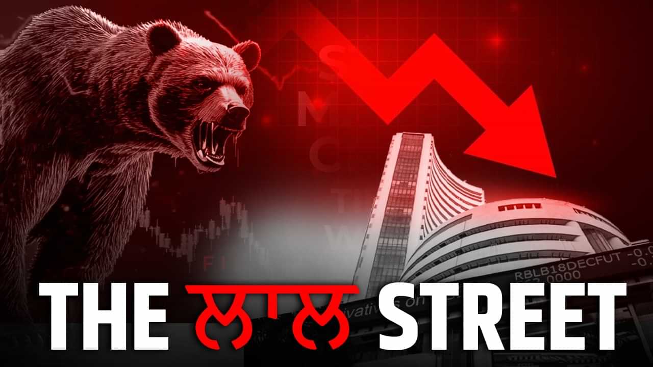 Share Market Crash: 7 ਦਿਨਾਂ ਤੋਂ ਲਾਲ ਹੈ ਦਾ ਲਾਲ ਸਟ੍ਰੀਟ ਤੇ ਹੋਰ ਕਿੰਨਾ ਡਿੱਗੇਗਾ ਬਾਜ਼ਾਰ?