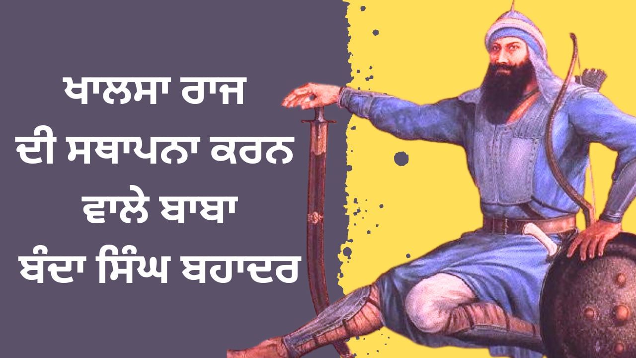 ਖਾਲਸਾ ਰਾਜ ਦੀ ਸਥਾਪਨਾ ਕਰਨ ਵਾਲੇ ਬਾਬਾ ਬੰਦਾ ਸਿੰਘ ਬਹਾਦਰ ਜੀ ਖਾਲਸਾ ਰਾਜ ਦੀ ਸਥਾਪਨਾ ਕਰਨ ਵਾਲੇ ਬਾਬਾ ਬੰਦਾ ਸਿੰਘ ਬਹਾਦਰ ਜੀ