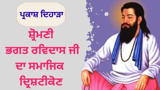 ਪ੍ਰਕਾਸ਼ ਦਿਹਾੜਾ: ਐਸਾ ਚਾਹੁੰ ਰਾਜ ਮੈਂ… ਸ਼੍ਰੋਮਣੀ ਭਗਤ ਰਵਿਦਾਸ ਜੀ ਦਾ ਸਮਾਜਿਕ ਦ੍ਰਿਸ਼ਟੀਕੋਣ