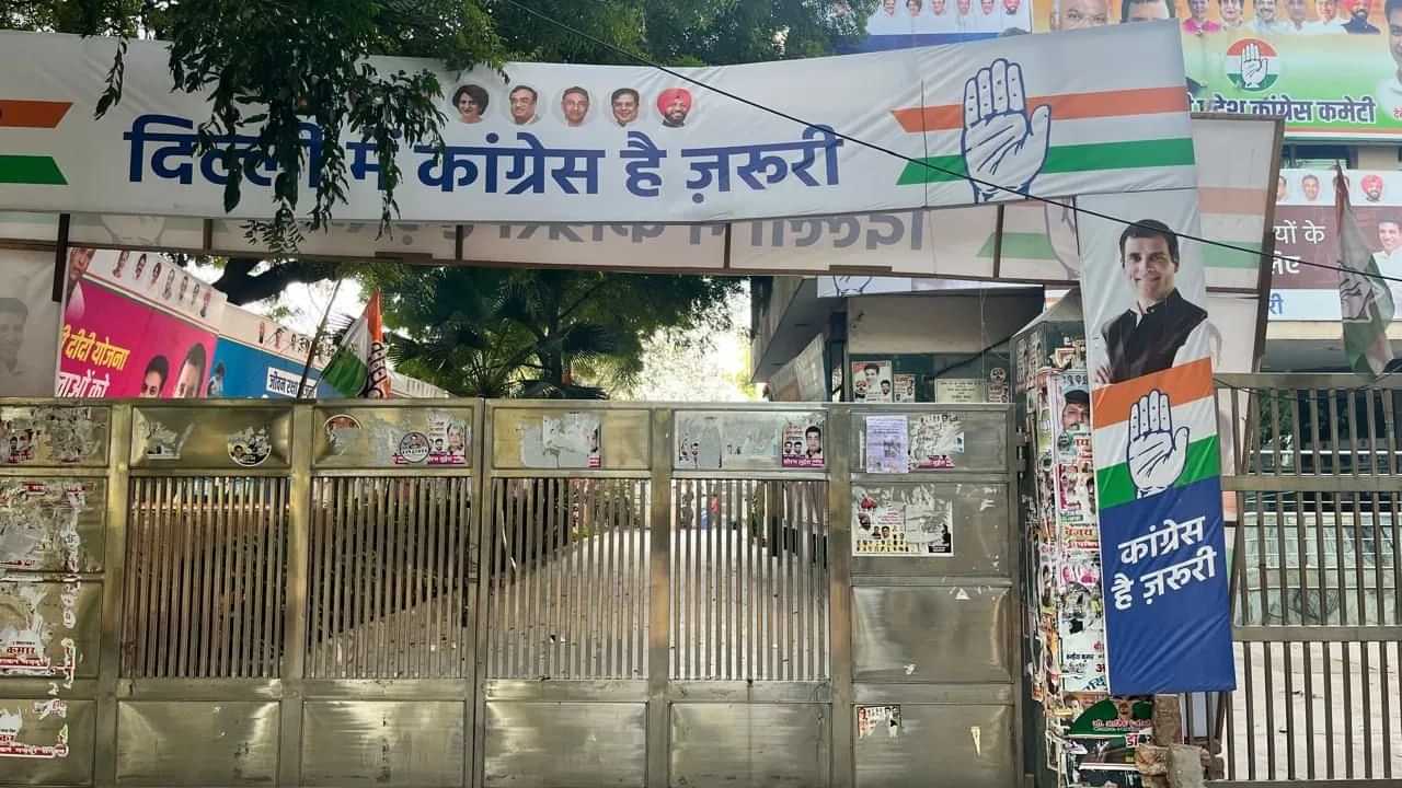 Delhi Assembly Election Result LIVE Counting: ਦਿੱਲੀ ਪ੍ਰਦੇਸ਼ ਕਾਂਗਰਸ ਹੈੱਡਕੁਆਰਟਰ ਤੇ 8.40 ਵਜੇ ਵੀ ਤਾਲਾ, ਪਾਰਟੀ ਦੋ ਸੀਟਾਂ ਤੇ ਅੱਗੇ