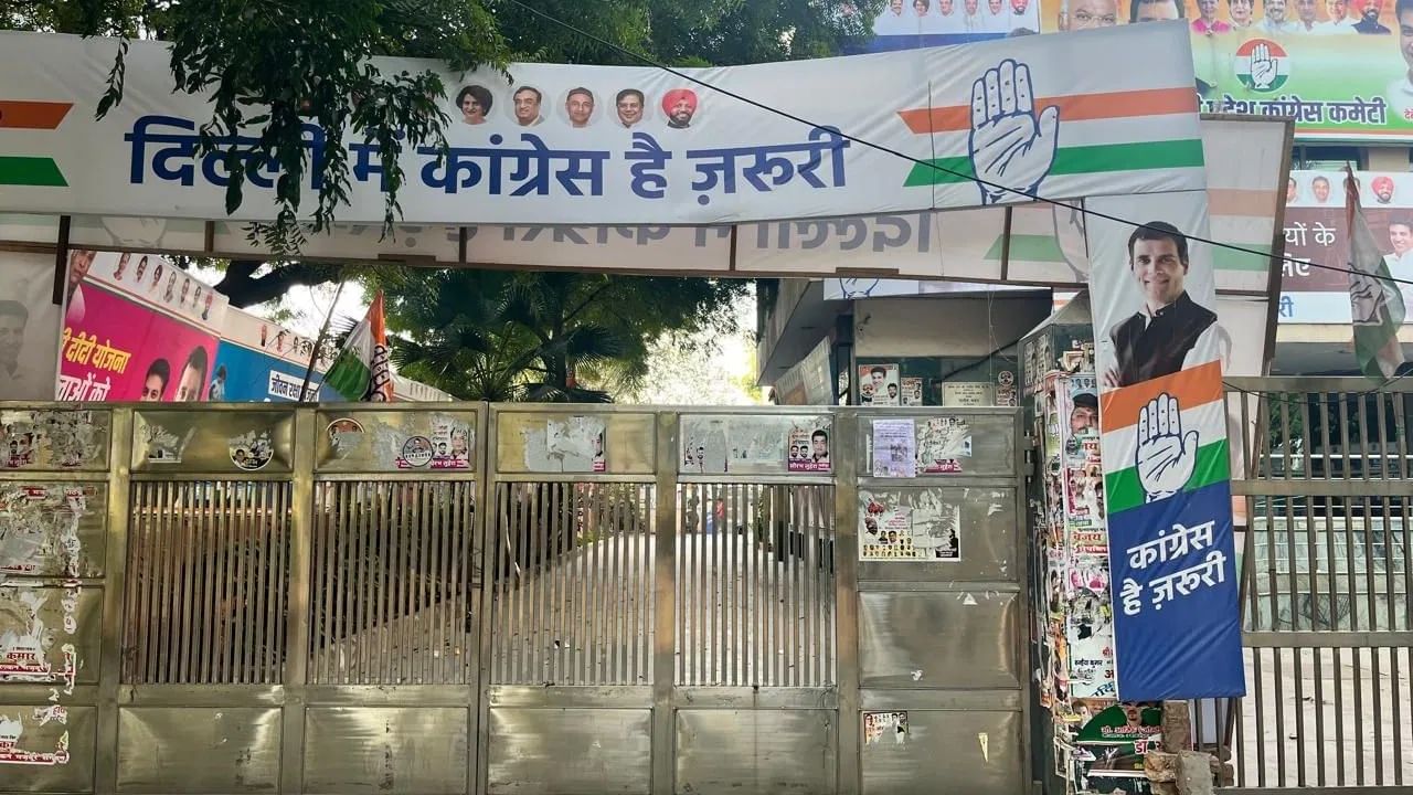 Delhi Assembly Election Result LIVE Counting: ਦਿੱਲੀ ਪ੍ਰਦੇਸ਼ ਕਾਂਗਰਸ ਹੈੱਡਕੁਆਰਟਰ ‘ਤੇ 8.40 ਵਜੇ ਵੀ ਤਾਲਾ, ਪਾਰਟੀ ਦੋ ਸੀਟਾਂ ‘ਤੇ ਅੱਗੇ Delhi Assembly Election Result LIVE Counting: ਦਿੱਲੀ ਪ੍ਰਦੇਸ਼ ਕਾਂਗਰਸ ਹੈੱਡਕੁਆਰਟਰ ‘ਤੇ 8.40 ਵਜੇ ਵੀ ਤਾਲਾ, ਪਾਰਟੀ ਦੋ ਸੀਟਾਂ ‘ਤੇ ਅੱਗੇ