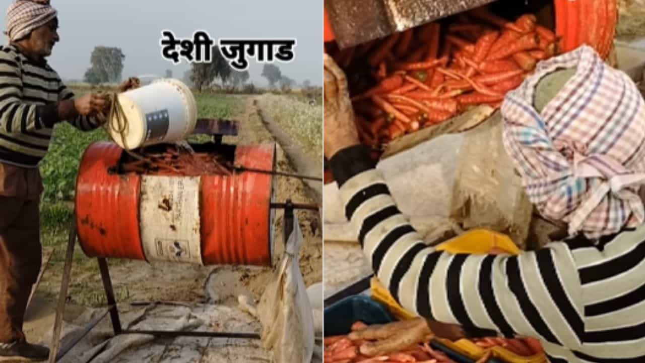 ਕਿਸਾਨ ਨੇ ਗਾਜਰਾਂ ਧੋਣ ਲਈ ਲਾਇਆ ਅਨੌਖਾ ਜੁਗਾੜ, ਮਸ਼ੀਨ ਦੇਖ ਜਨਤਾ ਨੇ ਪੁੱਛਿਆ, ਇਸਨੂੰ ਕਿੰਨੇ ਵਿੱਚ ਵੇਚੋਗੇ?