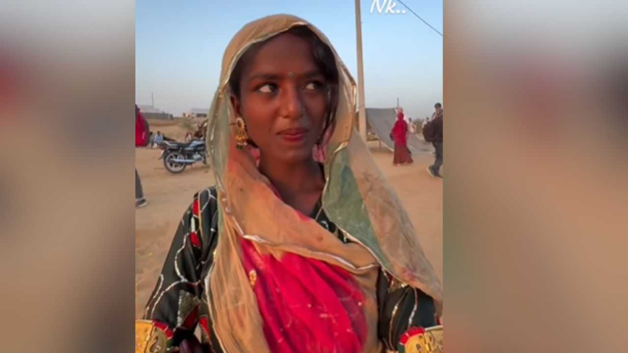 Viral Video: ਰਾਜਸਥਾਨੀ ਕੁੜੀ ਦੇ ਸਾਂਵਲੇ ਰੰਗ ਦੇ ਦੀਵਾਨੇ ਹੋਏ ਲੋਕ, ਇੰਝ ਕਰ ਰਹੇ ਤਾਰੀਫ਼