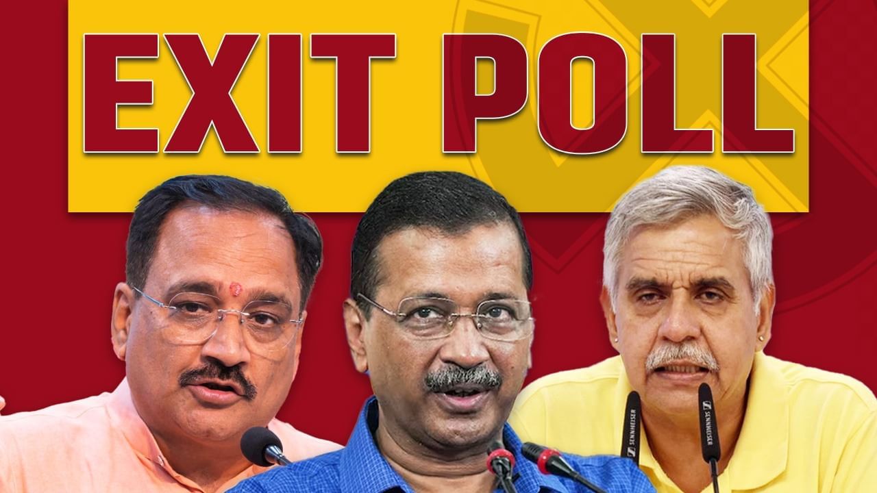 Exit Poll Delhi Election LIVE: ਦਿੱਲੀ ਵਿੱਚ ਭਾਜਪਾ ਦੀ ਲਹਿਰ, 8 ਐਗਜ਼ਿਟ ਪੋਲ ਵਿੱਚ ਬਹੁਮਤ Exit Poll Delhi Election LIVE: ਦਿੱਲੀ ਵਿੱਚ ਭਾਜਪਾ ਦੀ ਲਹਿਰ, 8 ਐਗਜ਼ਿਟ ਪੋਲ ਵਿੱਚ ਬਹੁਮਤ
