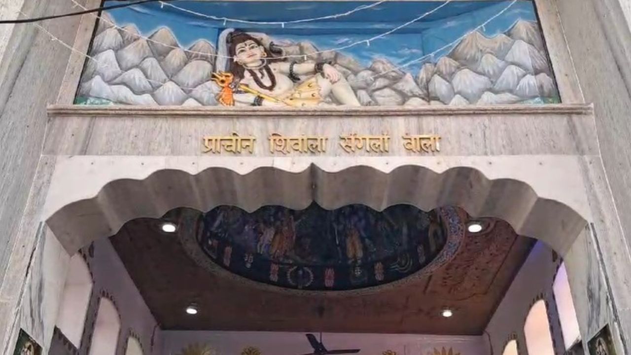 ਮਹਾਂਸ਼ਿਵਰਾਤਰੀ ਮੌਕੇ ਜਾਣੋਂ ਕਿਉਂ ਲੁਧਿਆਣਾ ਦੇ ਇਸ ਮੰਦਿਰ ‘ਚ ਸੰਗਲਾਂ ਨੂੰ ਹਿਲਾਉਂਦੇ ਹਨ ਲੋਕ, ਕੀ ਹੈ ਮਹਤੱਤਾ? ਮਹਾਂਸ਼ਿਵਰਾਤਰੀ ਮੌਕੇ ਜਾਣੋਂ ਕਿਉਂ ਲੁਧਿਆਣਾ ਦੇ ਇਸ ਮੰਦਿਰ ‘ਚ ਸੰਗਲਾਂ ਨੂੰ ਹਿਲਾਉਂਦੇ ਹਨ ਲੋਕ, ਕੀ ਹੈ ਮਹਤੱਤਾ?