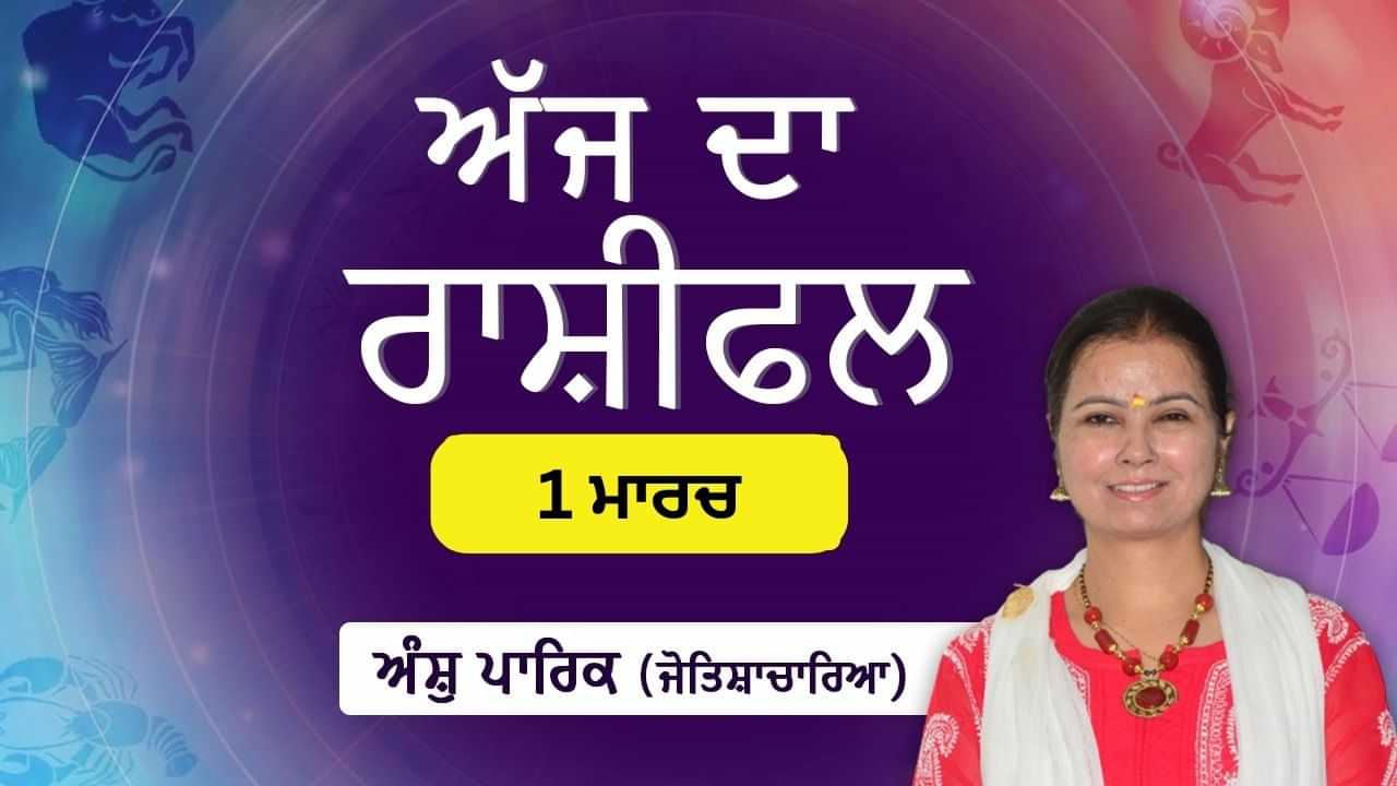 Aaj Da Rashifal: ਲੰਬੇ ਸਮੇਂ ਤੋਂ ਚੱਲ ਰਹੀਆਂ ਸਮੱਸਿਆਵਾਂ ਦਾ ਅੰਤ ਹੋ ਜਾਵੇਗਾ, ਜੋਤਿਸ਼ਾਚਾਰਿਆ ਅੰਸ਼ੁ ਪਾਰਿਕ ਤੋਂ ਜਾਣੋ ਅੱਜ ਦਾ ਰਾਸ਼ੀਫਲ