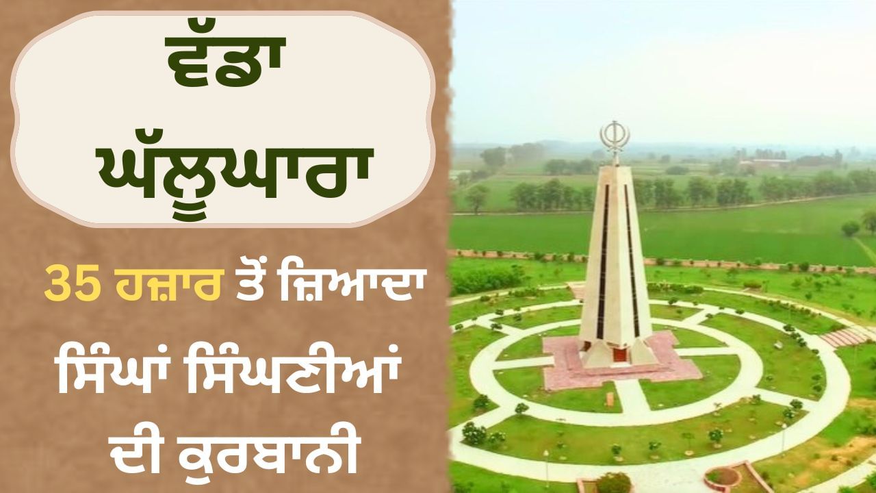 Vadda Ghallughara: ਜਦੋਂ ਅਬਦਾਲੀ ਨੇ ਕੀਤਾ ਸੀ ਸਿੱਖਾਂ ਨੂੰ ਮੁਕਾਅ ਦੇਣ ਦਾ ਫੈਸਲਾ Vadda Ghallughara: ਜਦੋਂ ਅਬਦਾਲੀ ਨੇ ਕੀਤਾ ਸੀ ਸਿੱਖਾਂ ਨੂੰ ਮੁਕਾਅ ਦੇਣ ਦਾ ਫੈਸਲਾ