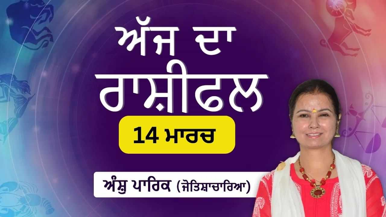Aaj Da Rashifal: ਤੁਹਾਨੂੰ ਖੇਡ ਮੁਕਾਬਲੇ ਵਿੱਚ ਸਫਲਤਾ ਮਿਲੇਗੀ, ਜੋਤਿਸ਼ਾਚਾਰਿਆ ਅੰਸ਼ੁ ਪਾਰਿਕ ਤੋਂ ਜਾਣੋ ਅੱਜ ਦਾ ਰਾਸ਼ੀਫਲ