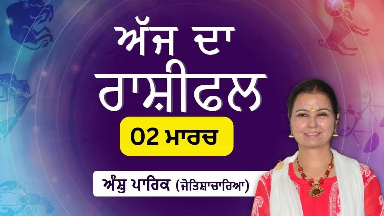 Aaj Da Rashifal: ਵਿੱਤੀ ਮਾਮਲਿਆਂ ਚ ਜਲਦਬਾਜ਼ੀ ਦੀ ਗਲਤੀ ਨਾ ਕਰੋ, ਜੋਤਿਸ਼ਾਚਾਰਿਆ ਅੰਸ਼ੁ ਪਾਰਿਕ ਤੋਂ ਜਾਣੋ ਅੱਜ ਦਾ ਰਾਸ਼ੀਫਲ