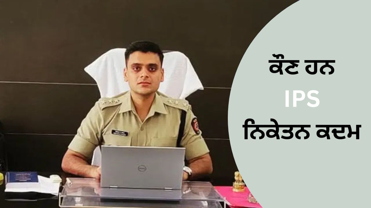 ਕੌਣ ਹਨ IPS ਨਿਕੇਤਨ ਕਦਮ, ਕਦੋਂ ਪਾਸ ਕੀਤਾ UPSC? ਨਾਗਪੁਰ ਹਿੰਸਾ ਵਿੱਚ ਹੋਏ ਜ਼ਖਮੀ