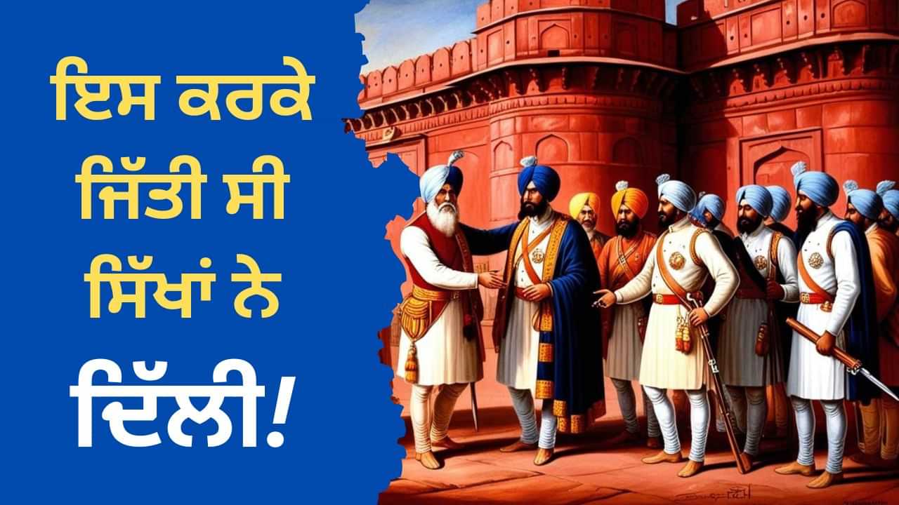 Delhi Fateh: ਕਿਸੇ ਲਾਲਚ ਲਈ ਨਹੀਂ, ਸਗੋਂ ਇਸ ਕਰਕੇ ਜਿੱਤੀ ਸੀ ਸਿੱਖਾਂ ਨੇ ਦਿੱਲੀ