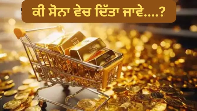 Explained : ਕੀ ਹੁਣ ਸੋਨਾ ਵੇਚਣ ਦਾ ਸਮਾਂ ਆ ਗਿਆ ਹੈ? ਇਹ ਹਨ ਕਾਰਨ