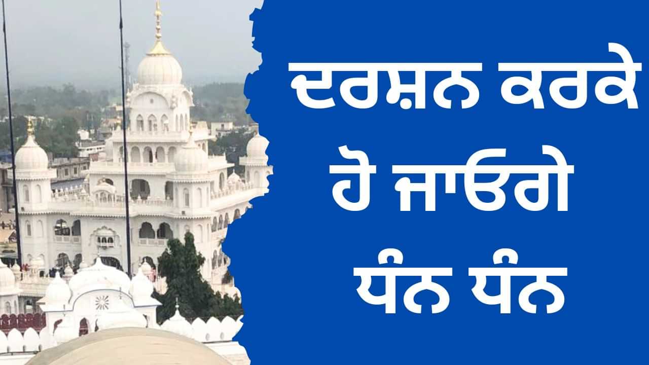 Hola Mohalla: ਅਨੰਦਪੁਰ ਸਾਹਿਬ ਵਿੱਚ ਸੁਸ਼ੋਭਿਤ ਹਨ ਇਹ ਗੁਰਧਾਮ, ਦਰਸ਼ਨ ਕਰਕੇ ਹੋ ਜਾਓਗੇ ਧੰਨ ਧੰਨ