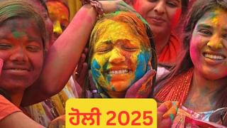 Happy Holi 2025: ਅੱਜ ਦੇਸ਼ ਭਰ ਵਿੱਚ ਬੜੇ ਉਤਸ਼ਾਹ ਨਾਲ ਮਨਾਈ ਜਾਵੇਗੀ ਰੰਗਾਂ ਦੀ ਹੋਲੀ, ਜਾਣੋ ਕਿਵੇਂ ਹੋਈ ਸ਼ੁਰੂਆਤ