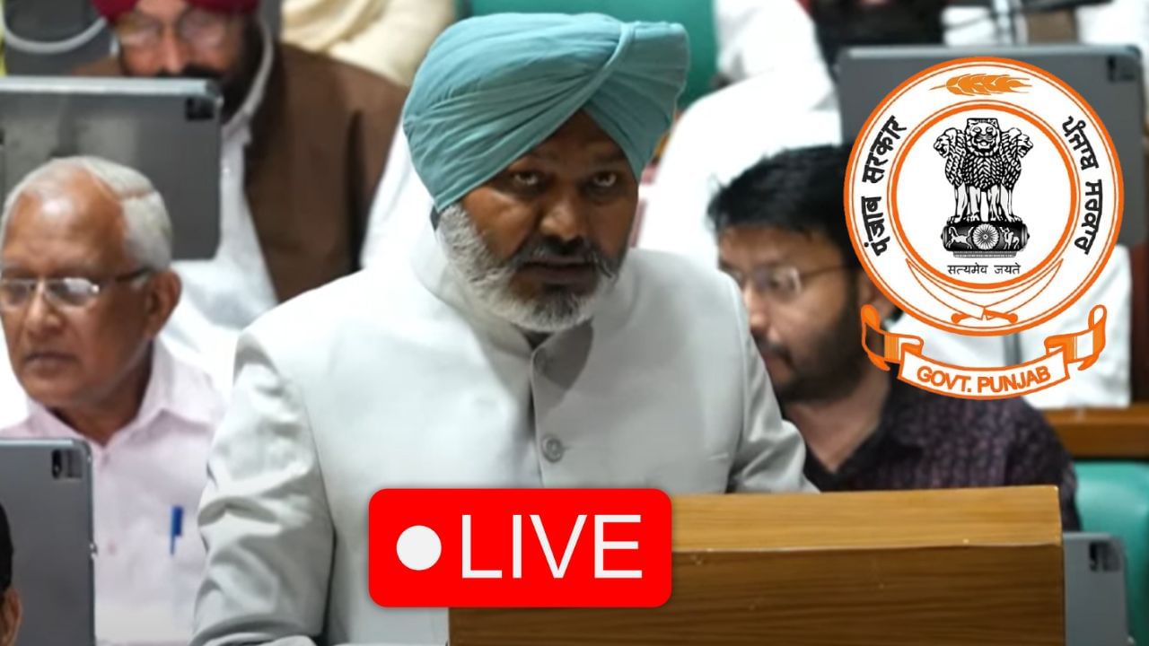 Punjab Budget 2025-2026 Live: 2.36 ਲੱਖ ਕਰੋੜ ਦਾ ਬਜਟ ਪੇਸ਼: ਸਰਕਾਰੀ ਸੇਵਾਵਾਂ ₹50 ਵਿੱਚ ਮਿਲਣਗੀਆਂ; 10 ਲੱਖ ਰੁਪਏ ਤੱਕ ਦਾ ਮੁਫ਼ਤ ਇਲਾਜ਼