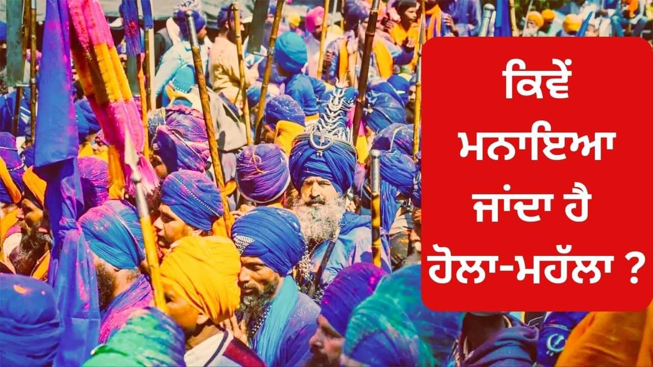 ਗੁਰੂ ਗੋਬਿੰਦ ਸਿੰਘ ਨੇ ਕੀਤੀ ਸੀ ਹੋਲਾ-ਮਹੱਲਾ ਦੀ ਸ਼ੁਰੂਆਤ, ਜਾਣੋ ਅੱਜ ਕਿਵੇਂ ਮਨਾਇਆ ਜਾਂਦਾ ਹੈ ਇਹ ਤਿਉਹਾਰ