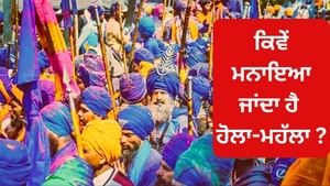 10ਵੇਂ ਗੁਰੂ ਨੇ ਕੀਤੀ ਸੀ ਸ਼ੁਰੂਆਤ, ਜਾਣੋ ਕਿਵੇਂ ਮਨਾਇਆ ਜਾਂਦਾ ਹੈ ਹੋਲਾ-ਮਹੱਲਾ