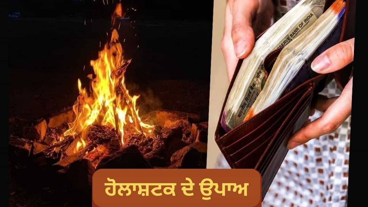 Holashtak 2025: ਹੋਲਾਸ਼ਟਕ ਕੱਲ੍ਹ ਤੋਂ ਸ਼ੁਰੂ, 8 ਦਿਨ ਇਨ੍ਹਾਂ ਨਿਯਮਾਂ ਦੀ ਕਰੋ ਪਾਲਣਾ ... ਖੁਸ਼ਹਾਲ ਰਹੇਗੀ ਜ਼ਿੰਦਗੀ!