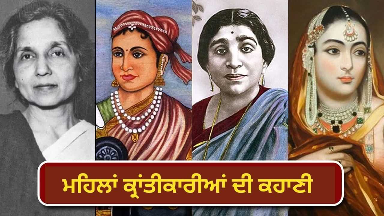ਰੇਡੀਓ, ਤਲਵਾਰ ਤੇ ਗੋਲੀਆਂ ਨਾਲ ਇਨਕਲਾਬ ਲਿਆਉਣ ਵਾਲੀਆਂ ਔਰਤਾਂ, ਅੰਗਰੇਜ਼ਾਂ ਨੂੰ ਦਿੱਤਾ ਸੀ ਕਰਾਰਾ ਜਵਾਬ