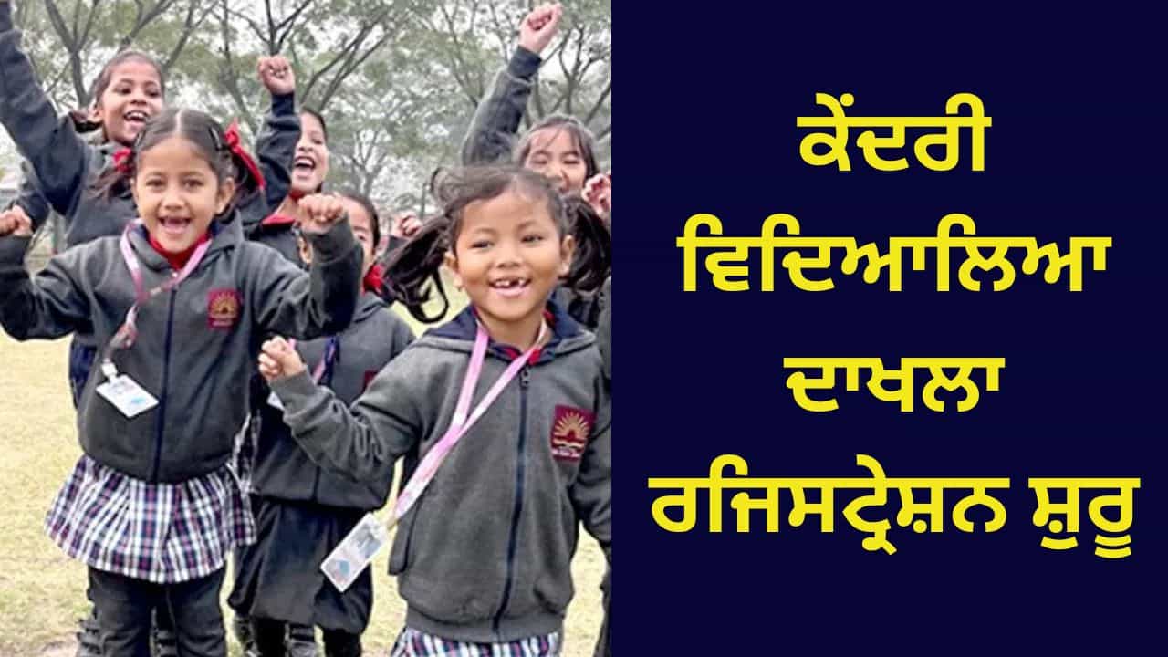 KVS Admission 2025: ਕੇਂਦਰੀ ਵਿਦਿਆਲਿਆ ਵਿੱਚ ਦਾਖਲੇ ਲਈ ਰਜਿਸਟ੍ਰੇਸ਼ਨ ਅੱਜ ਤੋਂ ਸ਼ੁਰੂ, ਜਾਣੋ ਕਦੋਂ ਆਵੇਗੀ ਪਹਿਲੀ ਸੂਚੀ