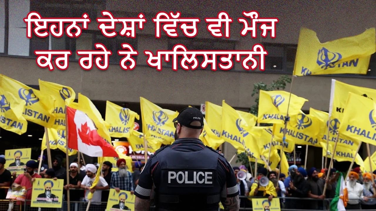 ਬ੍ਰਿਟੇਨ ਵਿੱਚ ਹੀ ਨਹੀਂ, ਇਹਨਾਂ ਦੇਸ਼ ਵਿੱਚ ਵੀ ਮੌਜ ਕਰ ਰਹੇ ਨੇ ਖਾਲਿਸਤਾਨੀ ਬ੍ਰਿਟੇਨ ਵਿੱਚ ਹੀ ਨਹੀਂ, ਇਹਨਾਂ ਦੇਸ਼ ਵਿੱਚ ਵੀ ਮੌਜ ਕਰ ਰਹੇ ਨੇ ਖਾਲਿਸਤਾਨੀ