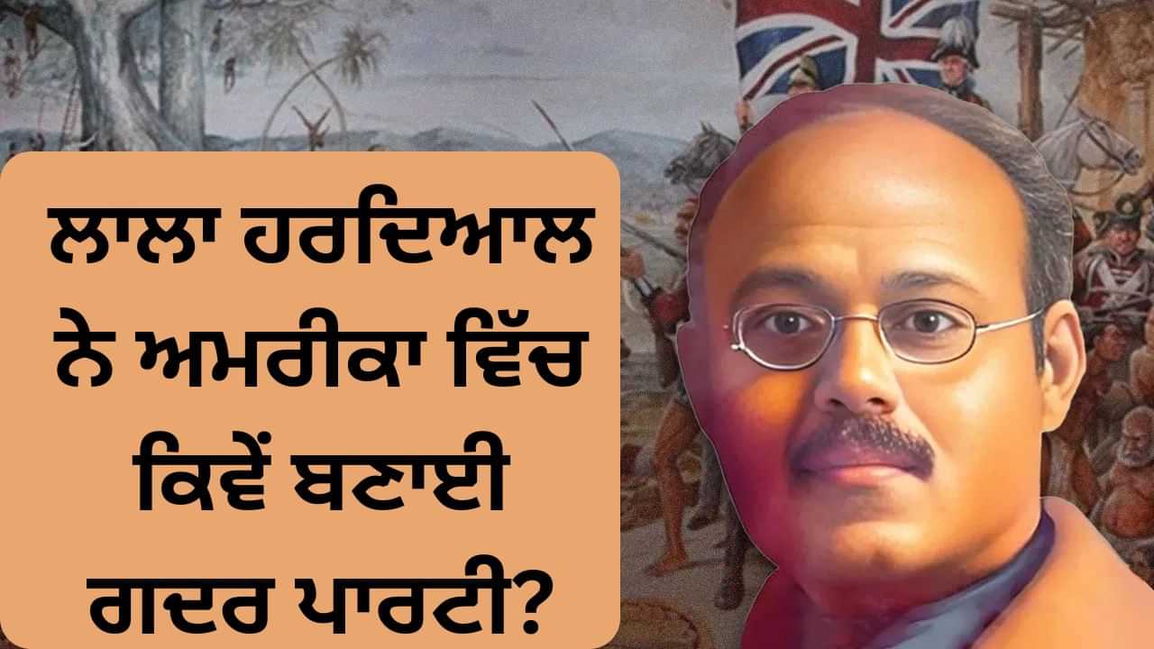 ਉਹ ਭਾਰਤੀ ਕ੍ਰਾਂਤੀਕਾਰੀ ਜਿਸਨੇ ਅਮਰੀਕਾ ਵਿੱਚ ਅੰਗਰੇਜ਼ਾਂ ਖਿਲਾਫ ਵਜਾਇਆ ਬਿਗੂਲ, ਜਾਣੋ ਕਿਵੇਂ ਉਨ੍ਹਾਂ ਦੀ ਪਾਰਟੀ ਨੇ ਮਚਾਈ ਗਦਰ