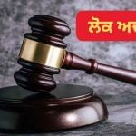 Lok Adalat: ਮੁੜ ਲੱਗਣ ਜਾ ਰਹੀ ਲੋਕ ਅਦਾਲਤ, ਅਗਲੇ ਮਹੀਨੇ ਇਹ ਚਲਾਨ ਹੋਣਗੇ ਮੁਆਫ਼! Lok Adalat: ਮੁੜ ਲੱਗਣ ਜਾ ਰਹੀ ਲੋਕ ਅਦਾਲਤ, ਅਗਲੇ ਮਹੀਨੇ ਇਹ ਚਲਾਨ ਹੋਣਗੇ ਮੁਆਫ਼!