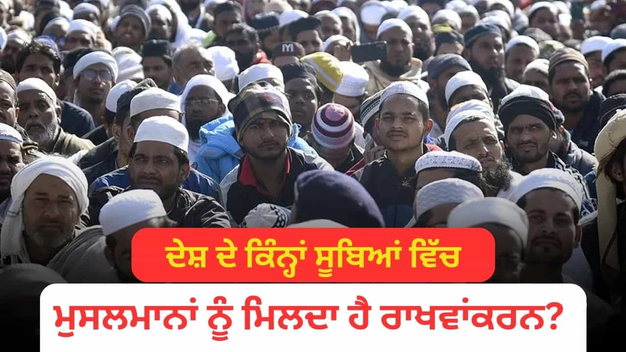 ਮੁਸਲਮਾਨਾਂ ਨੂੰ ਦੇਸ਼ ਵਿੱਚ ਕਿੰਨਾ ਰਾਖਵਾਂਕਰਨ ਮਿਲਦਾ ਹੈ? ਕਰਨਾਟਕ ਵਿੱਚ 4% ਰਾਖਵੇਂਕਰਨ ਦਾ ਰਸਤਾ ਹੋਇਆ ਸਾਫ਼ ਮੁਸਲਮਾਨਾਂ ਨੂੰ ਦੇਸ਼ ਵਿੱਚ ਕਿੰਨਾ ਰਾਖਵਾਂਕਰਨ ਮਿਲਦਾ ਹੈ? ਕਰਨਾਟਕ ਵਿੱਚ 4% ਰਾਖਵੇਂਕਰਨ ਦਾ ਰਸਤਾ ਹੋਇਆ ਸਾਫ਼