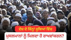 ਮੁਸਲਮਾਨਾਂ ਨੂੰ ਦੇਸ਼ ਵਿੱਚ ਕਿੰਨਾ ਰਾਖਵਾਂਕਰਨ ਮਿਲਦਾ ਹੈ? ਜਾਣੋ