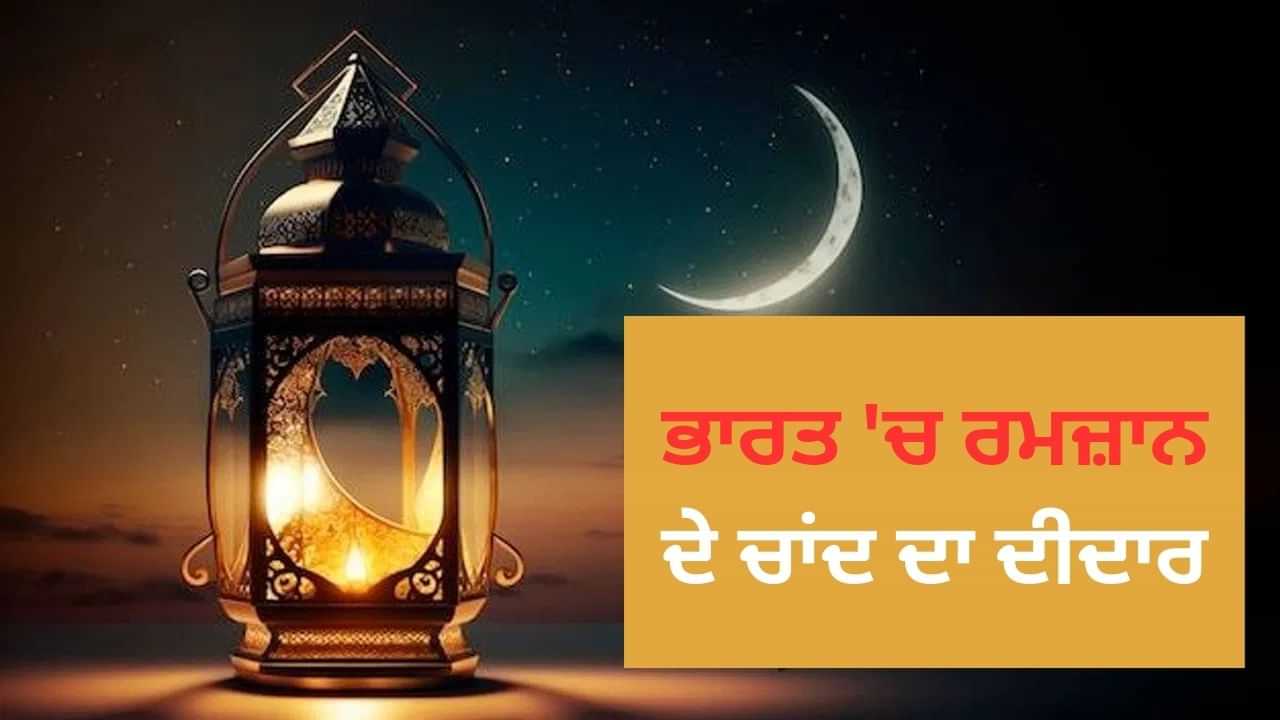 Ramadan Mubarak 2025: ਭਾਰਤ ਚ ਰਮਜ਼ਾਨ ਦੇ ਚਾਂਦ ਦਾ ਦੀਦਾਰ, ਕੱਲ੍ਹ ਰੱਖਿਆ ਜਾਵੇਗਾ ਪਹਿਲਾ ਰੋਜ਼ਾ