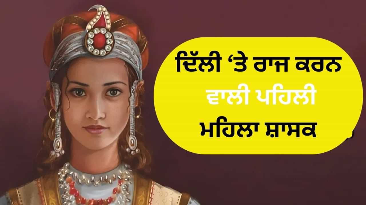 ਦੇਸ਼ ਦੀ ਪਹਿਲੀ ਮਹਿਲਾ ਸ਼ਾਸਕ, ਜਿਸ ਨੂੰ ਪਾਉਣ ਲਈ ਵਹਾਇਆ ਖੂਨ, ਪੜ੍ਹੋ ਕਿਵੇਂ ਮਿਲੀ ਦਿੱਲੀ ਦੀ ਸੱਤਾ