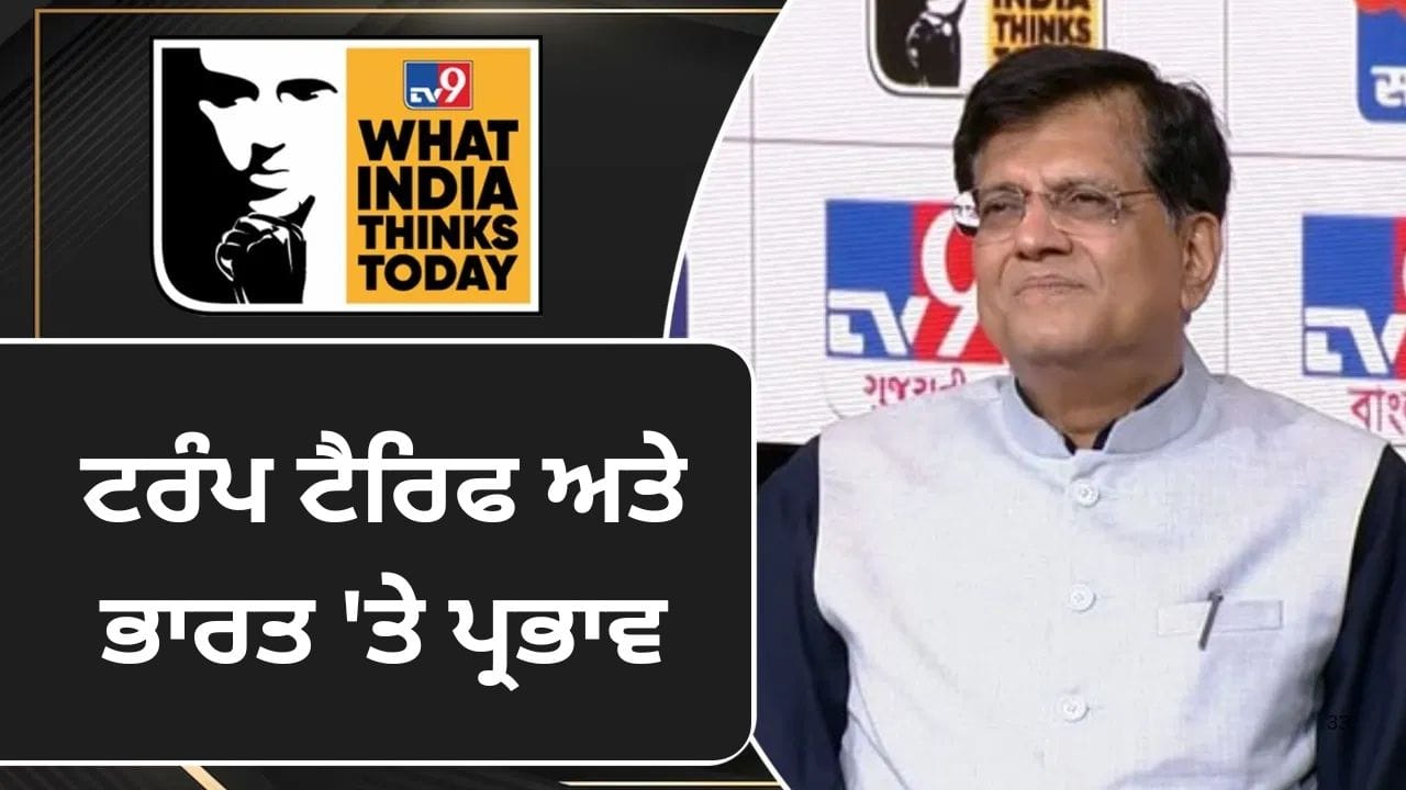 ਟਰੰਪ ਟੈਰਿਫ: ਗੋਇਲ ਨੇ WITT 2025 ਵਿੱਚ ਦੱਸਿਆ ਭਾਰਤ ਦੀ ਰਣਨੀਤੀ