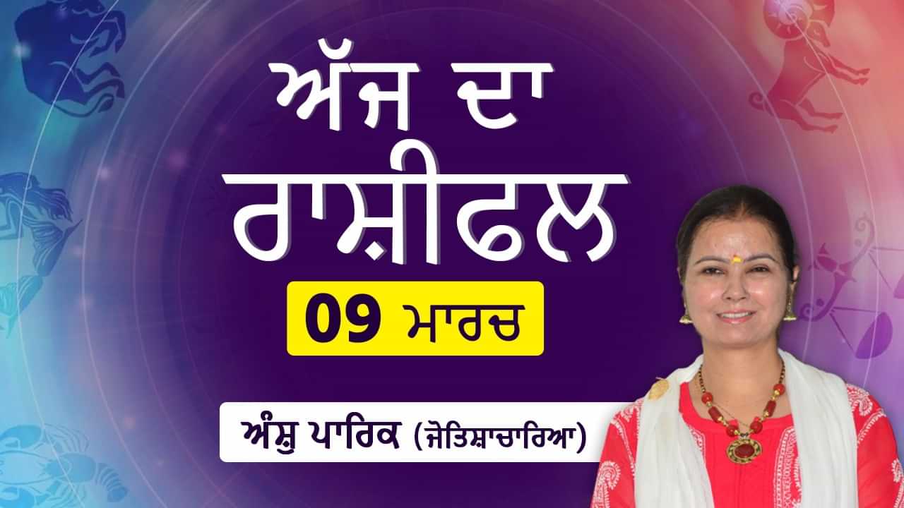 Aaj Da Rashifal: ਕੰਮ ਸੰਬੰਧੀ ਕੋਈ ਵੱਡਾ ਫੈਸਲਾ ਜਲਦਬਾਜ਼ੀ ਵਿੱਚ ਨਾ ਲਓ, ਜੋਤਿਸ਼ਾਚਾਰਿਆ ਅੰਸ਼ੁ ਪਾਰਿਕ ਤੋਂ ਜਾਣੋ ਅੱਜ ਦਾ ਰਾਸ਼ੀਫਲ