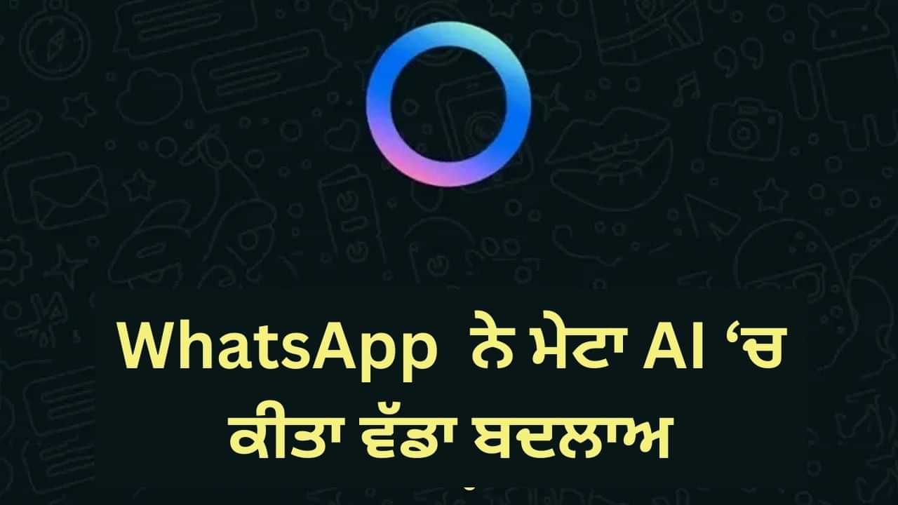 WhatsApp ਦੇ ਨੀਲੇ ਗੋਲੇ ਵਿੱਚ ਆਇਆ ਵੱਡਾ ਬਦਲਾਅ, ਤੁਹਾਨੂੰ ਮਿਲਿਆ ਨਵਾਂ ਅਪਡੇਟ ?