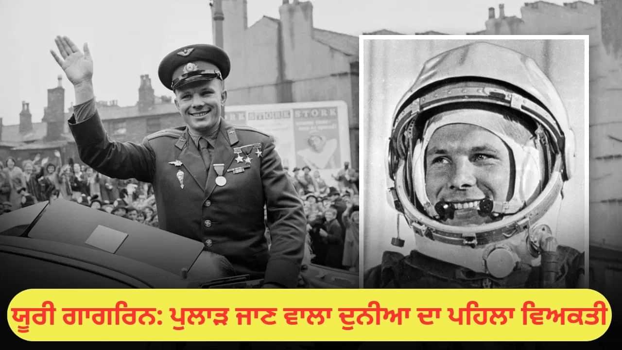 Yuri Gagarin Birthday Special: ਕਿਸਾਨ ਦਾ ਪੁੱਤਰ ਪੁਲਾੜ ਜਾਣ ਵਾਲਾ ਦੁਨੀਆ ਦਾ ਪਹਿਲਾ ਵਿਅਕਤੀ ਕਿਵੇਂ ਬਣਿਆ?