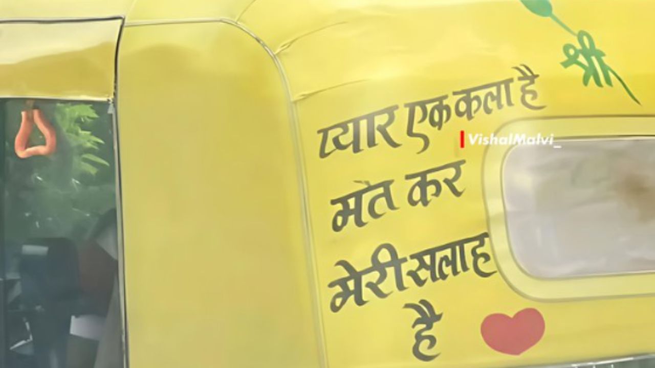 Viral Poster: ਪਿਆਰ ਇਕ ਕਲਾ ਹੈ….;ਆਟੋ ਦੇ ਪਿੱਛੇ ਲਿਖੀ ਸ਼ਾਨਦਾਰ ਲਾਈਨ, ਫੋਟੋ ਵਾਇਰਲ Viral Poster: ਪਿਆਰ ਇਕ ਕਲਾ ਹੈ….;ਆਟੋ ਦੇ ਪਿੱਛੇ ਲਿਖੀ ਸ਼ਾਨਦਾਰ ਲਾਈਨ, ਫੋਟੋ ਵਾਇਰਲ