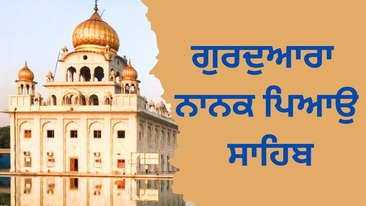 ਦਿੱਲੀ ਵਿੱਚ ਸਥਿਤ ਹੈ ਗੁਰਦੁਆਰਾ ਨਾਨਕ ਪਿਆਉ ਸਾਹਿਬ, ਜਾਣੋਂ ਇਤਿਹਾਸ ਦਿੱਲੀ ਵਿੱਚ ਸਥਿਤ ਹੈ ਗੁਰਦੁਆਰਾ ਨਾਨਕ ਪਿਆਉ ਸਾਹਿਬ, ਜਾਣੋਂ ਇਤਿਹਾਸ