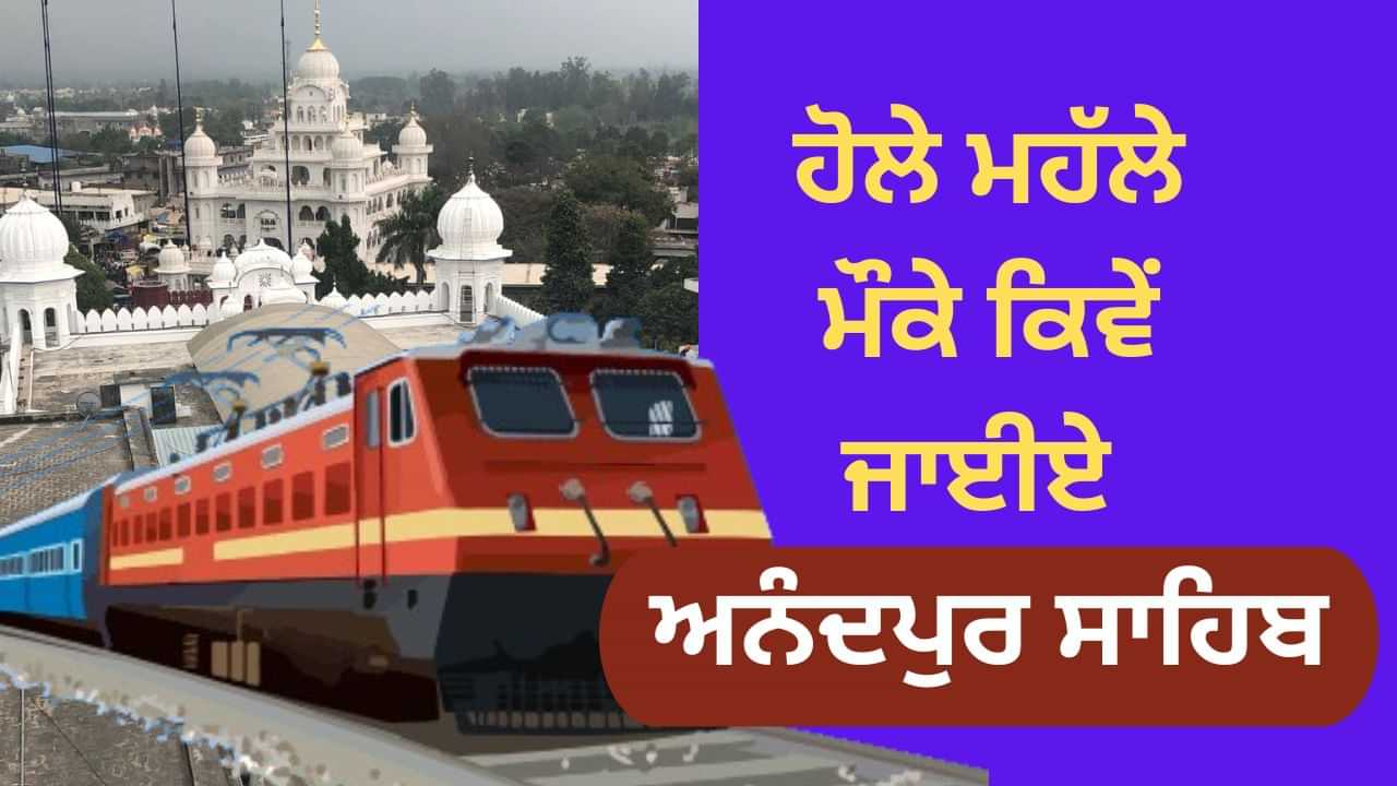 How to Reach Hola Mohalla?: ਹੋਲੇ ਮਹੱਲੇ ਮੌਕੇ ਕਿਵੇਂ ਜਾਈਏ ਅਨੰਦਪੁਰ ਸਾਹਿਬ? ਜਾਣ ਲਓ ਸਾਰੇ ਸੌਖੇ ਰੂਟ